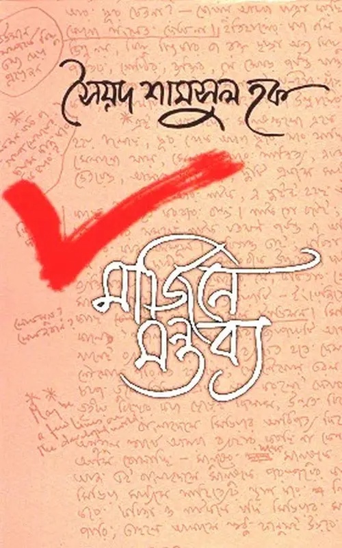 মার্জিনে মন্তব্য (হার্ডকভার)