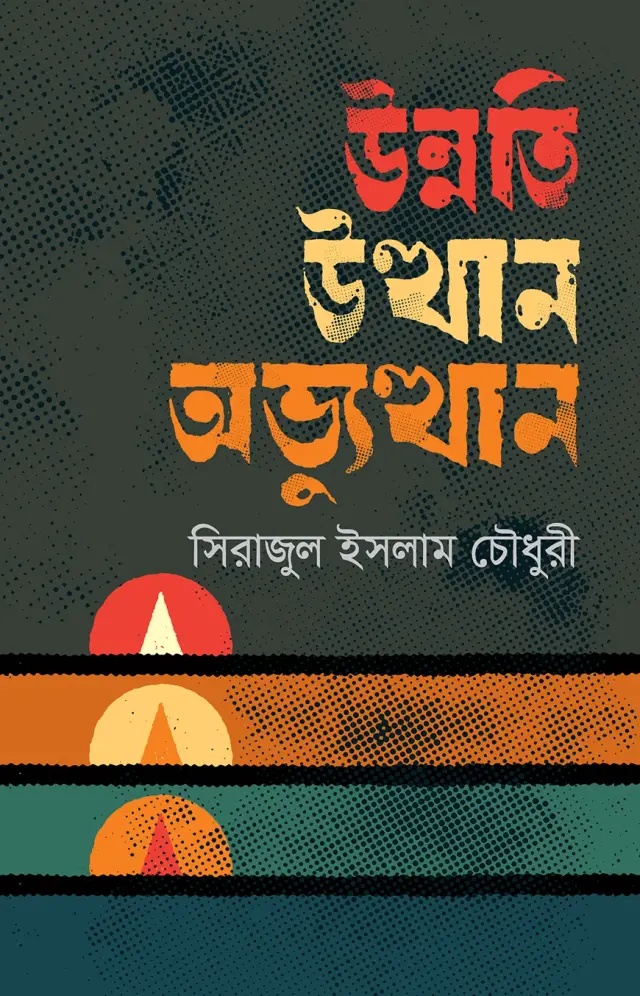উন্নতি উত্থান ও অভ্যুত্থান (হার্ডকভার)