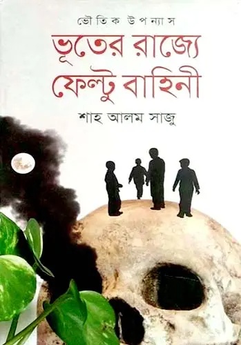 ভূতের রাজ্যে ফেল্টু বাহিনী (হার্ডকভার)