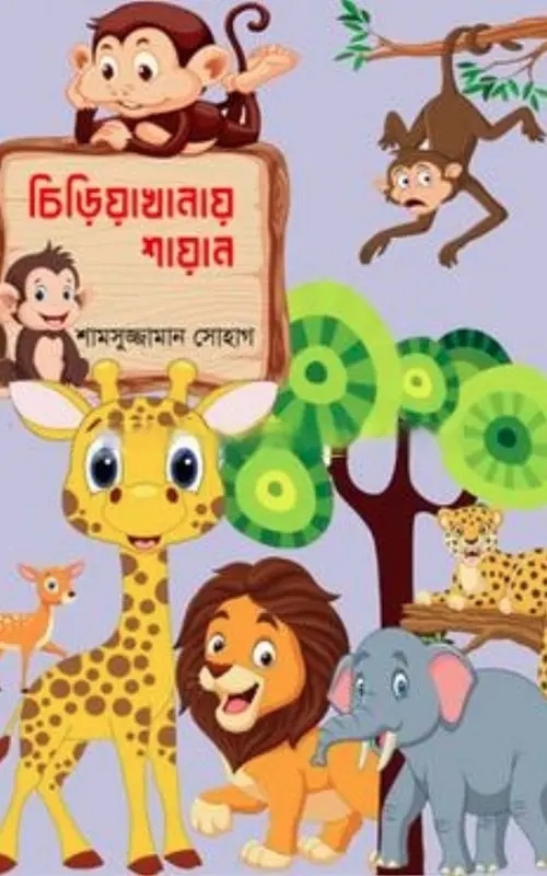 চিড়িয়াখানায় শায়ান (পেপারব্যাক)