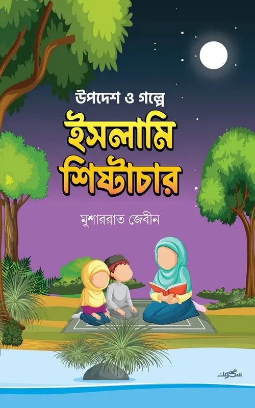 উপদেশ ও গল্পে ইসলামি শিষ্টাচার (পেপারব্যাক)