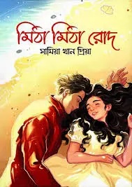 মিঠা মিঠা রোদ (হার্ডকভার)