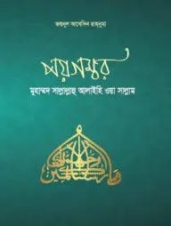 পয়গম্বরঃ মুহাম্মদ সাল্লাল্লাহু আলাইহি ওয়া সাল্লাম (পেপারব্যাক)