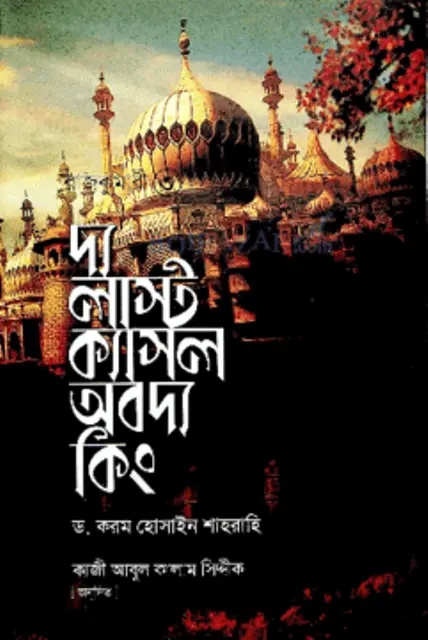 রাজকুমারী -৩ : দ্য লাস্ট ক্যাসল অব দ্য কিং (হার্ডকভার)