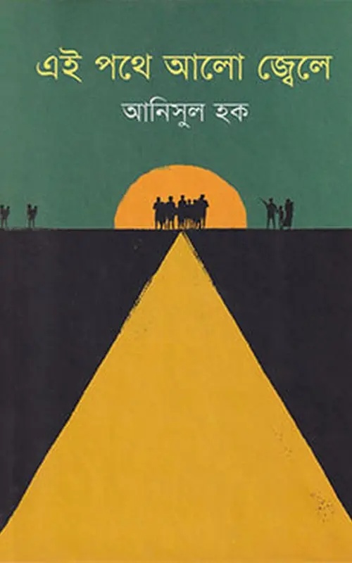 এই পথে আলো জ্বেলে (হার্ডকভার)