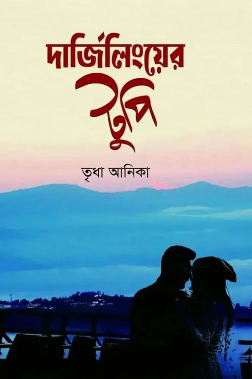 দার্জিলিংয়ের টুপি (হার্ডকভার)