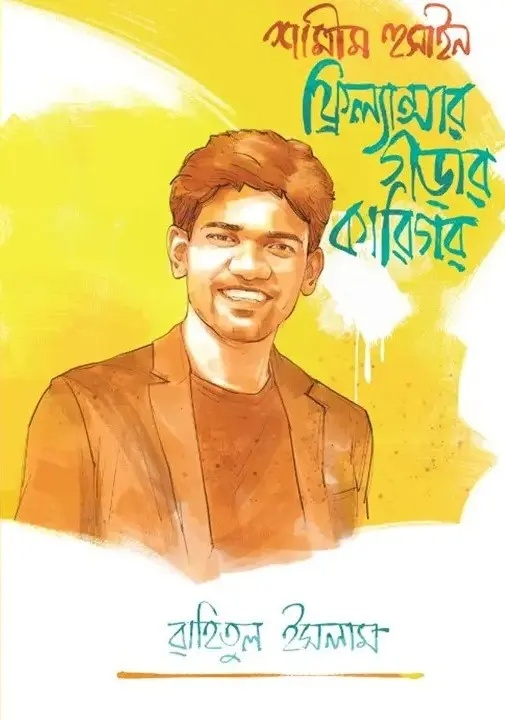 শামীম হুসাইন: ফ্রিল্যান্সার গড়ার কারিগর (হার্ডকভার)